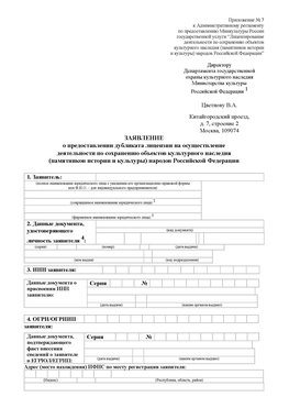 Приложение № 7 / о предоставлении дубликата лицензии / Страница 1 Нижнеудинск Лицензия минкультуры на реставрацию	